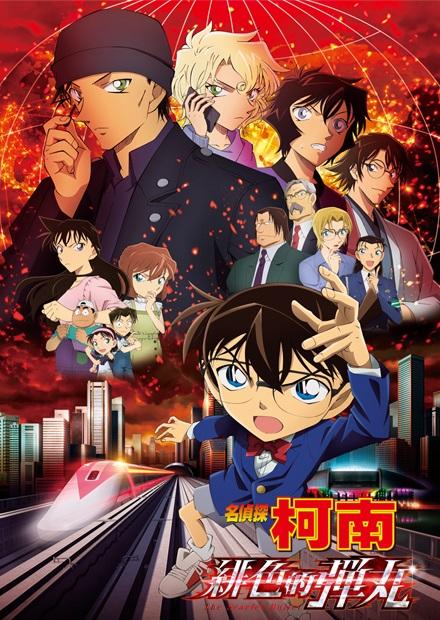 名偵探柯南 緋色的彈丸(國語)