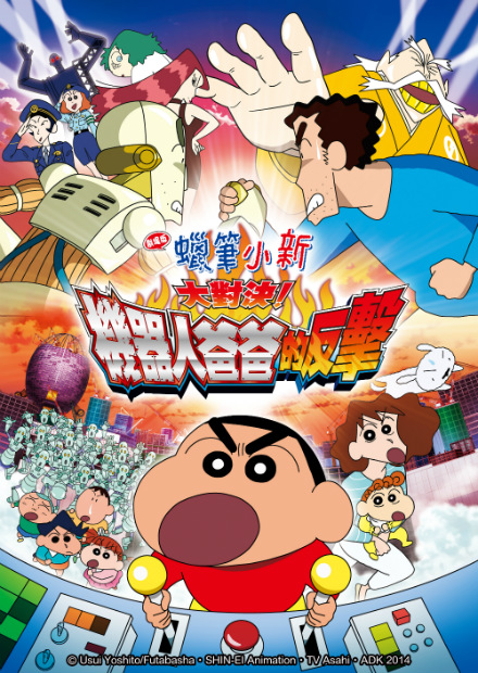 蠟筆小新-大對決! 機器人爸爸的反擊!