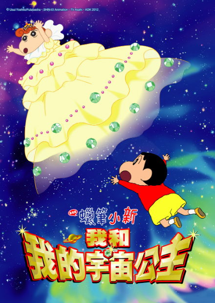 (2012)蠟筆小新：我和我的宇宙公主