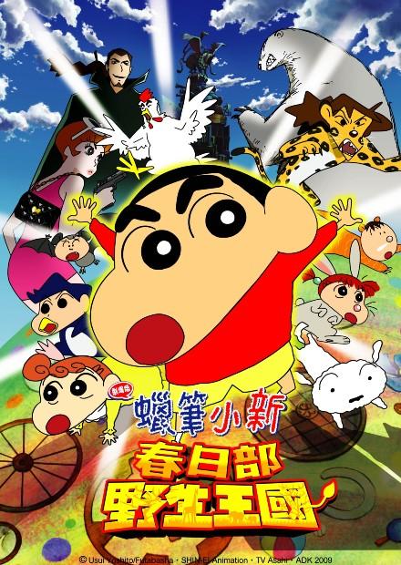 蠟筆小新劇場-2009-春日部野生王國