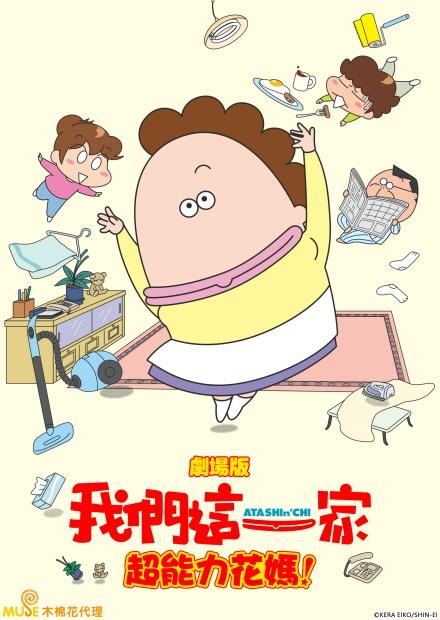 我們這一家電影版：超能力花媽