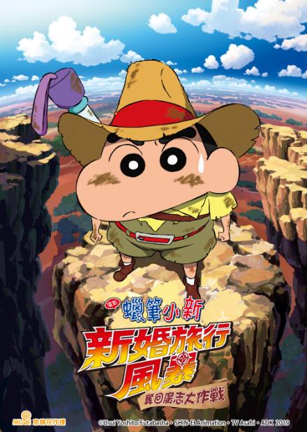 (2019)蠟筆小新：新婚旅行風暴 奪回廣志大作戰