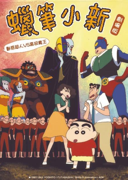 (1993)蠟筆小新：動感超人VS高衩魔王