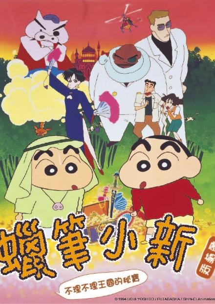 (1994)蠟筆小新：不理不理王國的秘寶