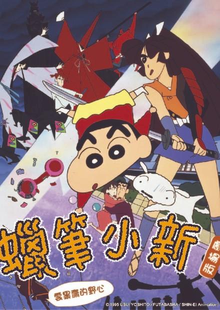 (1995)蠟筆小新：雲黑齋的野心