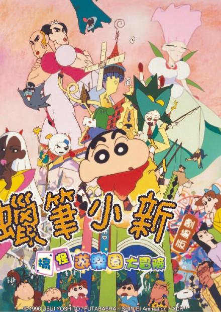 (1996)蠟筆小新：搞怪遊樂園大冒險