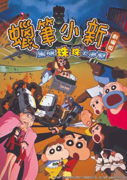 (1997)蠟筆小新：黑暗珠珠大追擊
