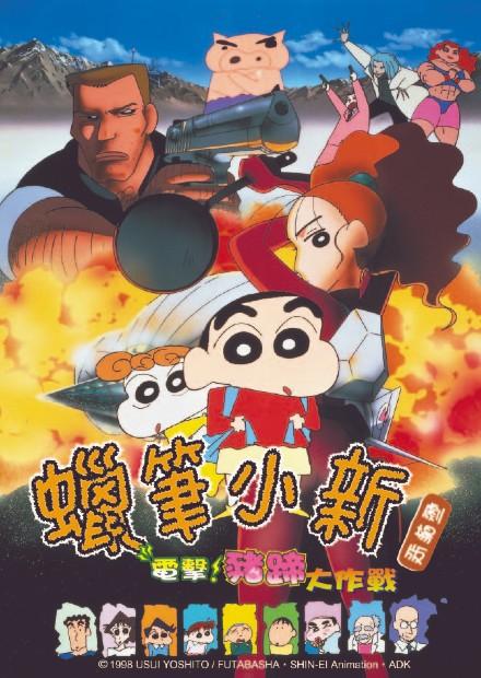 (1998)蠟筆小新：電擊！豬蹄大作戰
