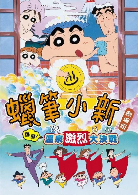 (1999)蠟筆小新：爆發！溫泉激烈大決戰