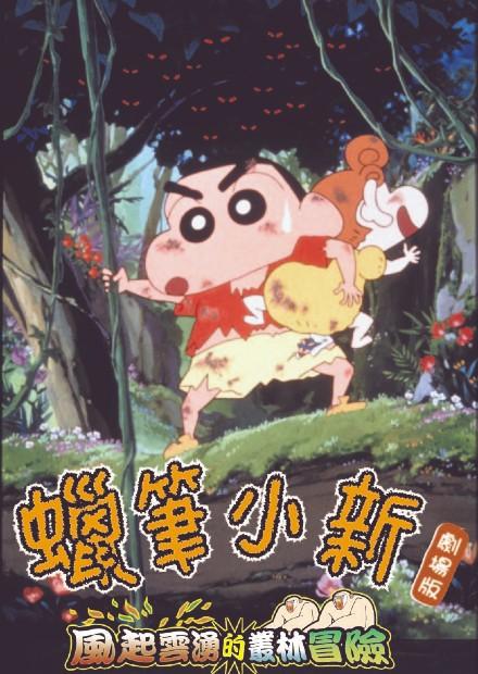(2000)蠟筆小新：風起雲湧的叢林冒險