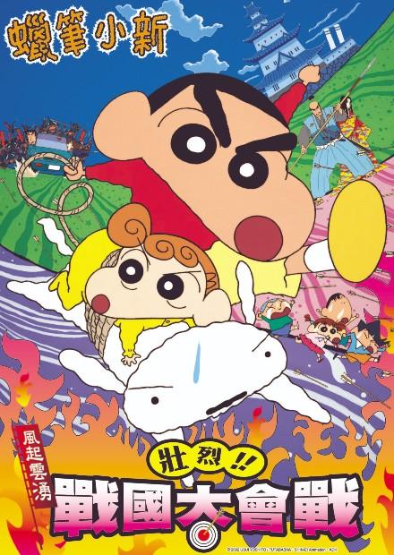(2002)蠟筆小新：風起雲湧！壯烈！戰國大會戰