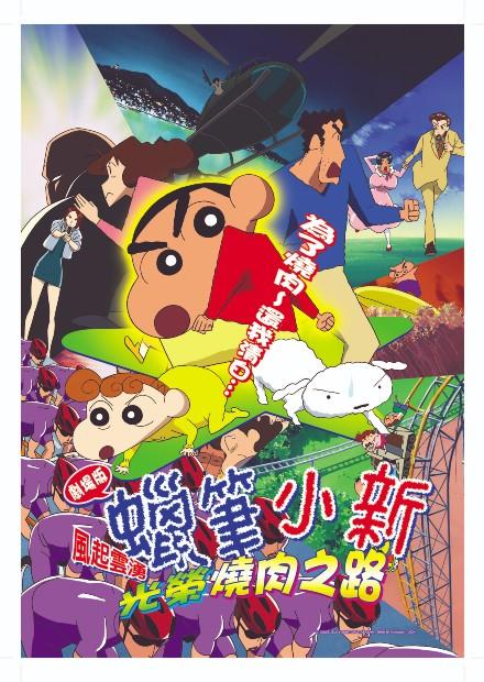 (2003)蠟筆小新：風起雲湧！光榮燒肉之路