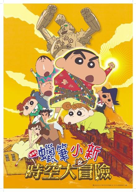 (2004)蠟筆小新：時空大冒險