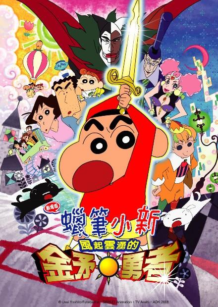 蠟筆小新劇場-2008-風起雲湧的金矛勇者!