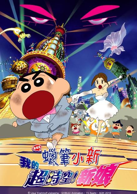 蠟筆小新劇場 2010 我的超時空新娘 國語 線上看 電影 動畫 Hamivideo