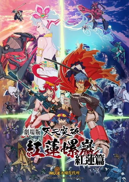 天元突破紅蓮螺巖紅蓮篇 劇場版 線上看 電影 動畫 Hamivideo