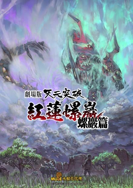 天元突破紅蓮螺巖螺巖篇 線上看 電影 動畫 Hamivideo