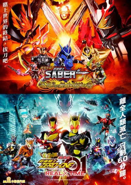 劇場版 假面騎士ZERO-ONE REAL TIME＆劇場短篇 假面騎士聖刃 不死鳥的劍士與破滅之書