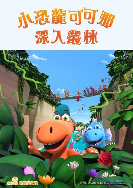 小恐龍可可那：深入叢林