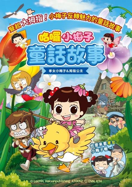 哈囉小梅子：童話故事