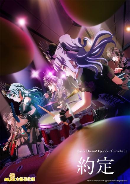 BanG Dream！Episode of RoseliaⅠ：約定