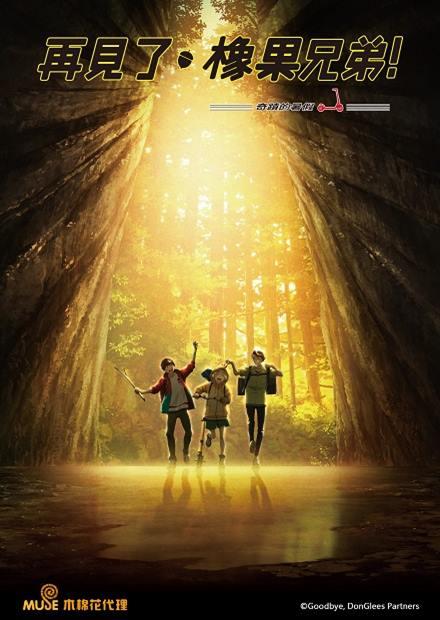 再見了，橡果兄弟