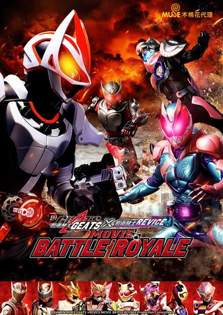 假面騎士劇場版 Battle Royale