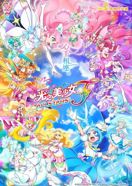 光之美少女 All Stars F