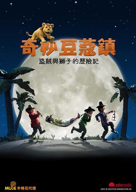 奇妙豆蔻鎮：盜賊與獅子的歷險記