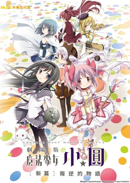 魔法少女小圓 劇場版 新篇 叛逆的物語