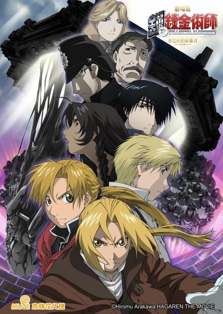 劇場版 鋼之鍊金術師 香巴拉的征服者