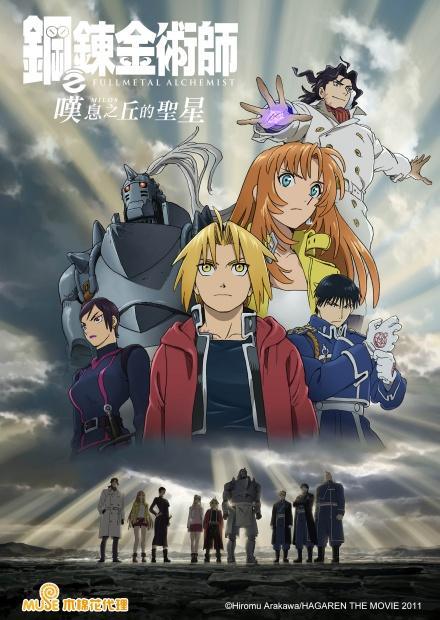 劇場版 鋼之鍊金術師 嘆息之丘的聖星