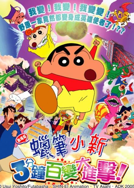 (2005)蠟筆小新：3分鐘百變大進擊!