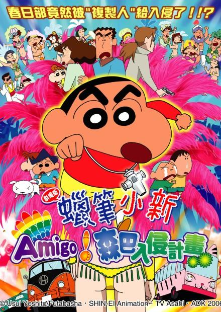 (2006)蠟筆小新：Amigo森巴入侵計畫!