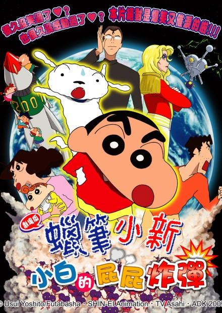 (2007)蠟筆小新：小白的屁屁炸彈