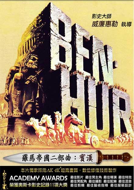 羅馬帝國二部曲：賓漢
