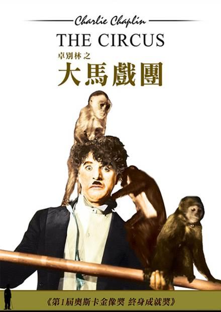 大馬戲團(卓別林經典數位修復)
