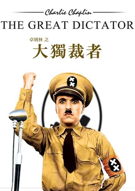 大獨裁者