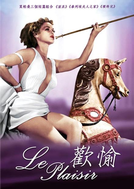 歡愉(奧菲爾斯 經典數位修復)