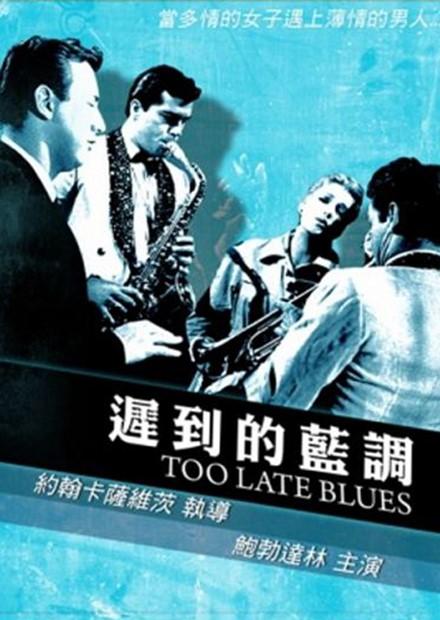 遲到的藍調(約翰 卡薩維 經典數位修復)