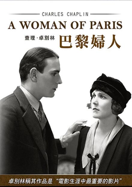 巴黎婦人(卓別林 經典數位修復)