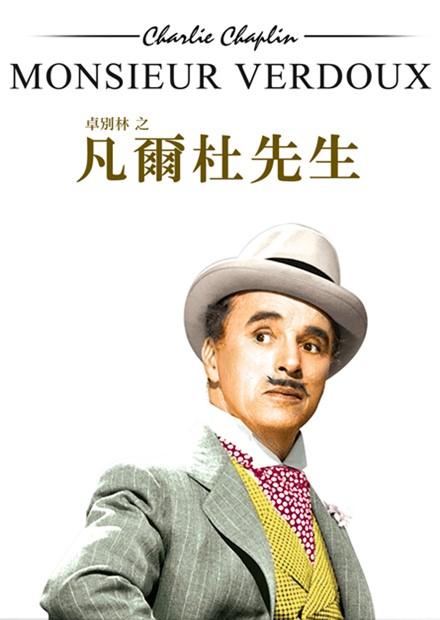 凡爾杜先生(卓別林 經典數位修復)