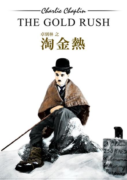 淘金熱(卓別林 經典數位修復)