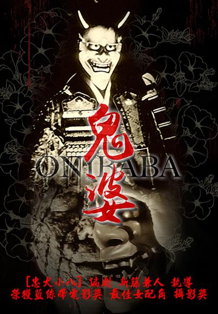 鬼婆(新藤兼人 經典數位修復)