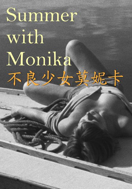 不良少女莫妮卡