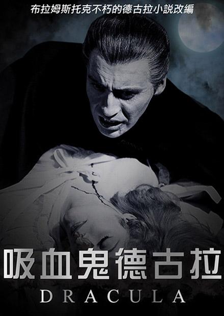 吸血鬼德古拉(經典數位修復)