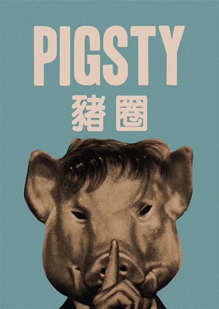 豬圈(經典數位修復)