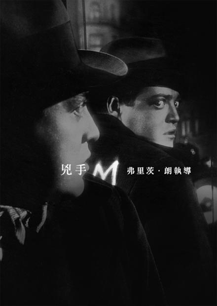 兇手 M(經典數位修復)