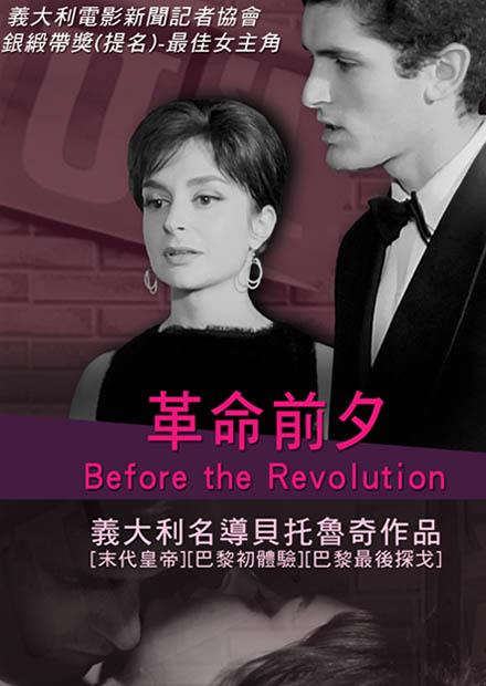革命前夕(貝納多．貝托魯奇 經典數位修復)