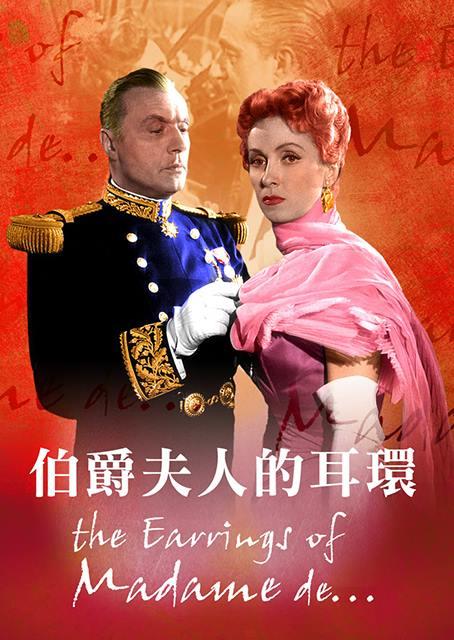 伯爵夫人的耳環(經典數位修復)